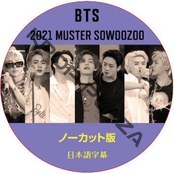 BTS BTS 2021 MUSTER SOWOOZOO ノーカット (2021.06.13) 日本語字幕 / 防弾少年団 バンタン 小宇宙 [K-POP DVD]の画像