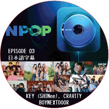 NPOP (EPISODE 03) 日本語字幕 / [出演者 : KEY (SHInee), CRAVITY, BOYNEXTDOOR] [K-POP DVD]の画像