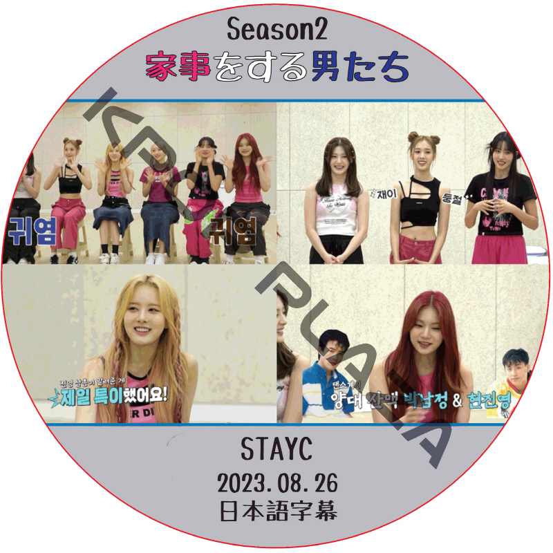 STAYC 家事をする男たち シーズン2 (2023.08.26 #310) 日本語字幕 / ステイシー STAYC DVD [K-POP DVD]の画像