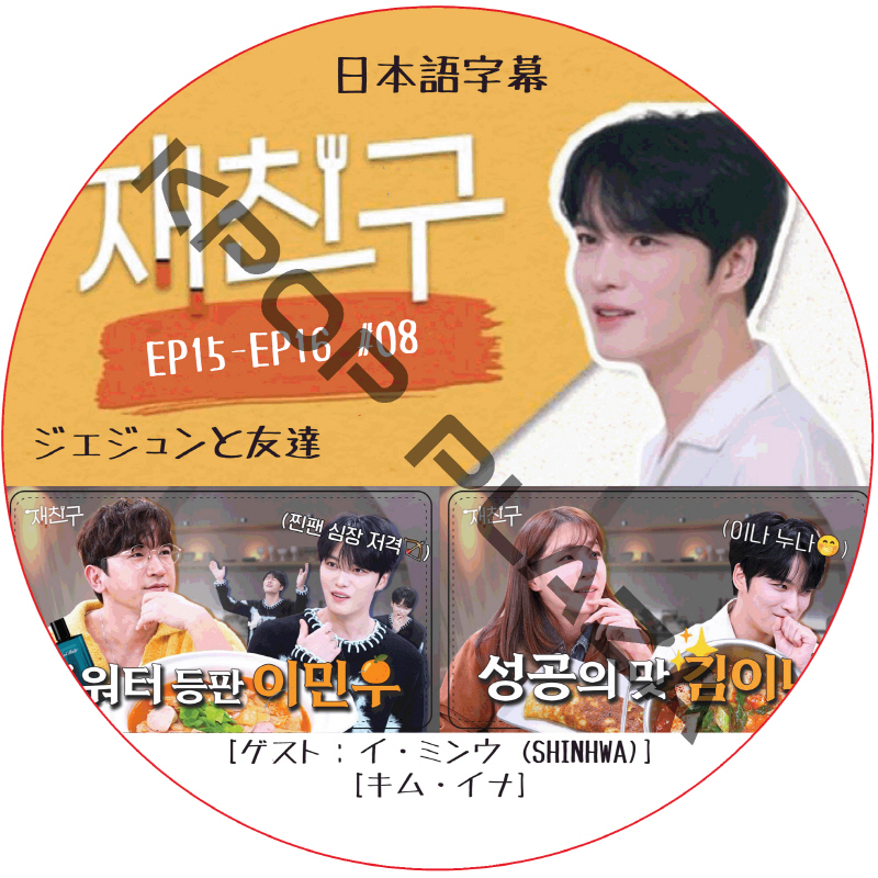 ジェジュンと友達 (EP15-EP16 #08) 日本語字幕  [K-POP DVD]の画像