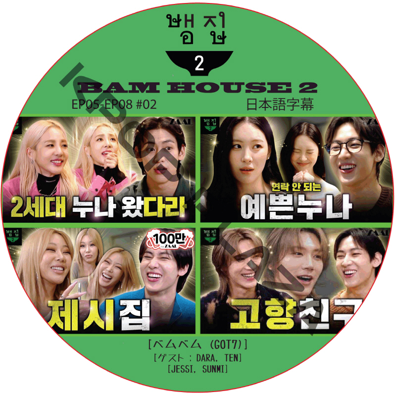 Bam House 2 (EP05-EP08 #02) 日本語字幕  [K-POP DVD]の画像
