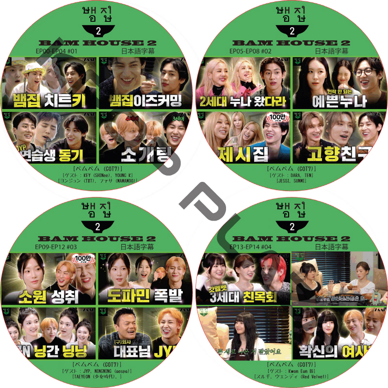 Bam House 2 (EP01-EP14 #4枚セット) 日本語字幕  [K-POP DVD]の画像