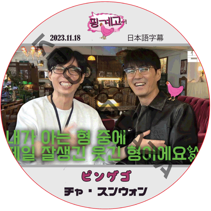 チャスンウォン ピンゲゴ (2023.11.18) 日本語字幕 / CHASEUNGWON チャ・スンウォン [K-POP DVD]の画像