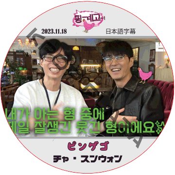 チャスンウォン ピンゲゴ (2023.11.18) 日本語字幕 / CHASEUNGWON チャ・スンウォン [K-POP DVD]の画像