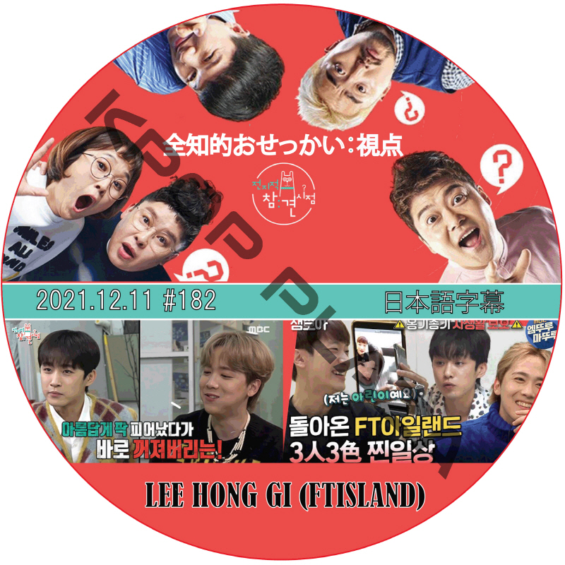 FTISLAND 全知的おせっかい視点 (2021.12.11 #182) 日本語字幕 / [出演者 : FTISLAND] FTISLAND DVD [K-POP DVD]の画像
