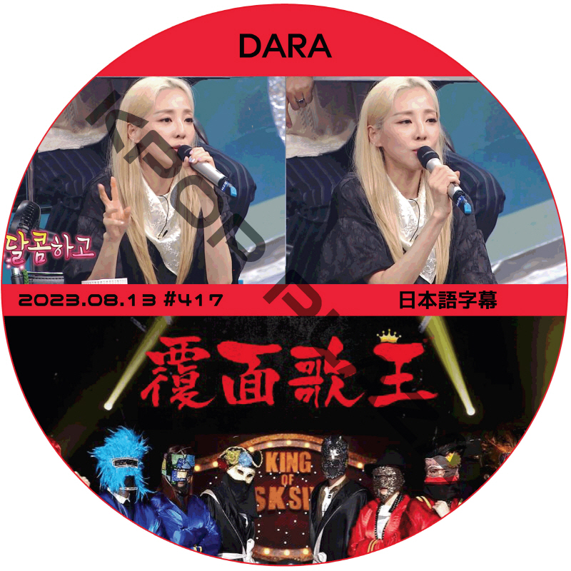 2NE1 ダラ 覆面歌王 (2023.08.13 #417) 日本語字幕 / [ゲスト : DARA] ダラ [K-POP DVD]の画像