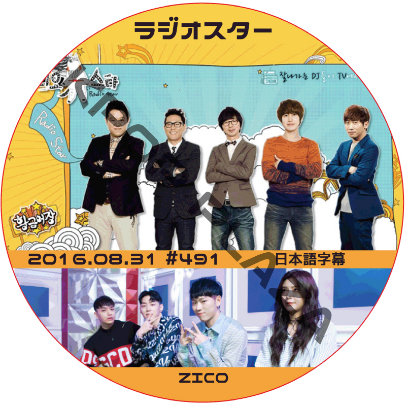 BLOCK.B ジコ ラジオスター (2016.08.31) 日本語字幕 / ブラックビー RADIO STAR ZICO [K-POP DVD]の画像