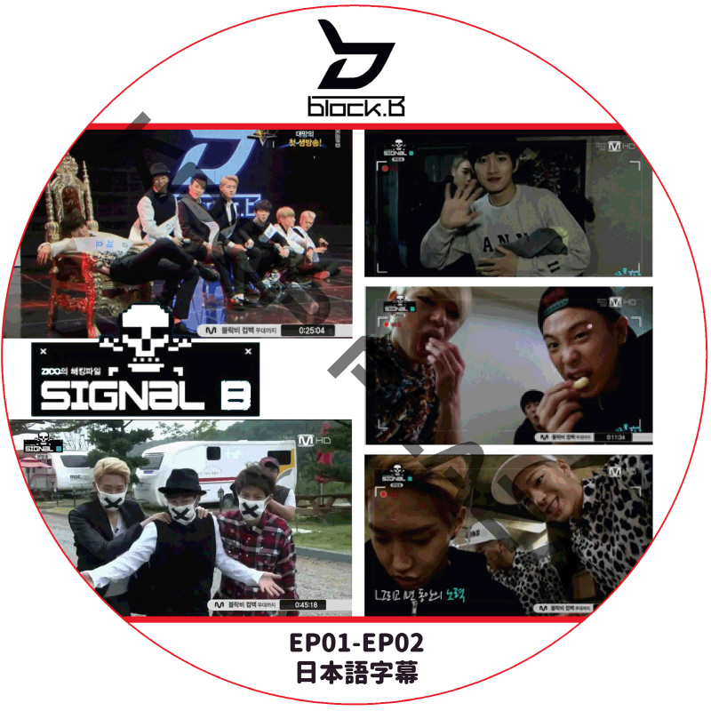 BLOCK.B SIGNAL B (EP01-EP02) 日本語字幕 / ブラックビー シグナル ビー [K-POP DVD]の画像