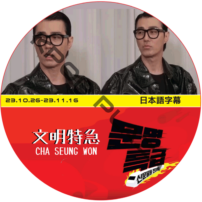 チャスンウォン 文明特急 (23.10.26-23.11.16 #315-318) 日本語字幕 / CHASEUNGWON チャ・スンウォン [K-POP DVD]の画像
