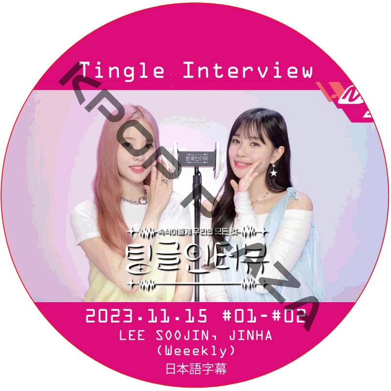 Tingle Interview (2023.11.15 #01-#02) 日本語字幕  [K-POP DVD]の画像