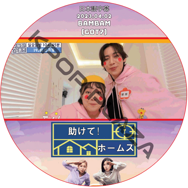 助けて!ホームズ (2023.04.02 #197) 日本語字幕 / [出演者 : ベンベン (GOT7)] ゴットセブン GOT7 DVD BAMBAM [K-POP DVD]の画像