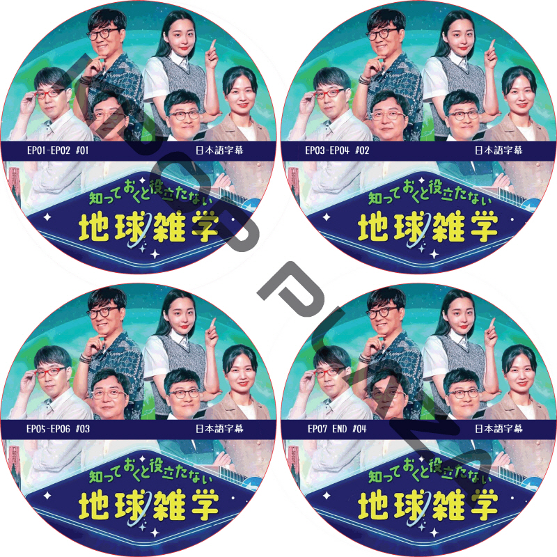 知っておくと役立たない地球雑学 (EP01-EP07 完結 #4枚セット) 日本語字幕 / [出演者 : キム・ミナ, キム・サンウク] [K-POP DVD]の画像