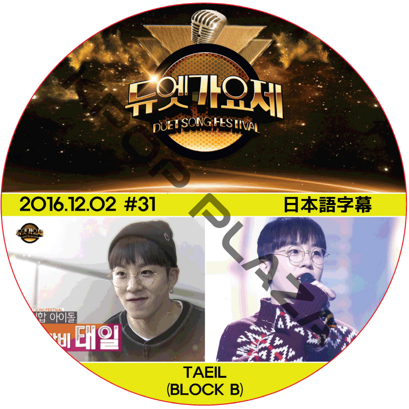 BLOCK.B テイル デュエット歌謡祭 (2016.12.02) 日本語字幕 / ブラックビー TAEIL [K-POP DVD]の画像