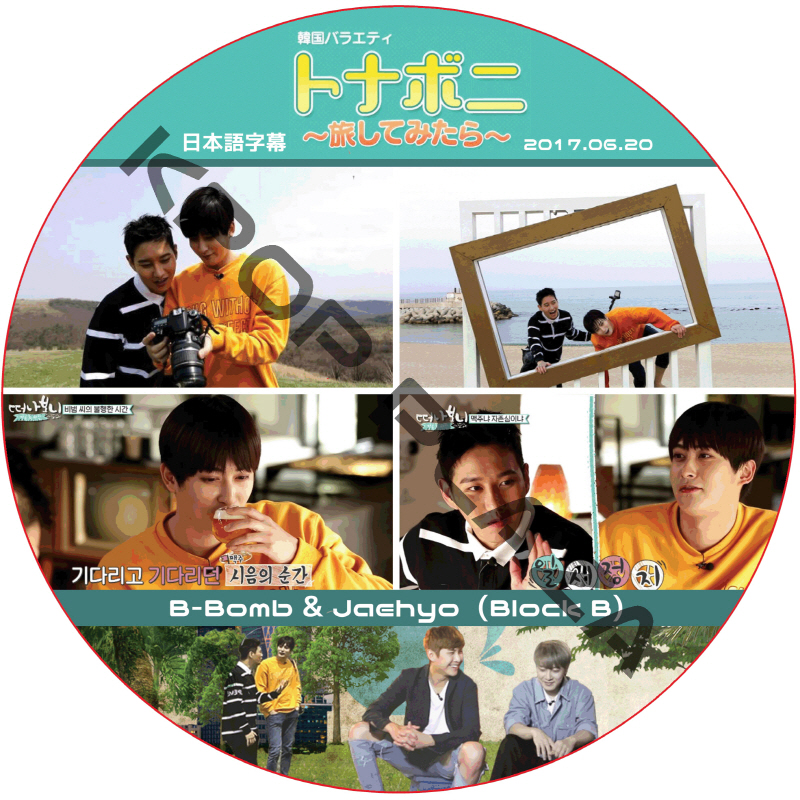 BLOCK.B ビボム ジェヒョ トナボニ (2017.06.20) 日本語字幕 / ブラックビー B-BOMB JAEHYO [K-POP DVD]の画像