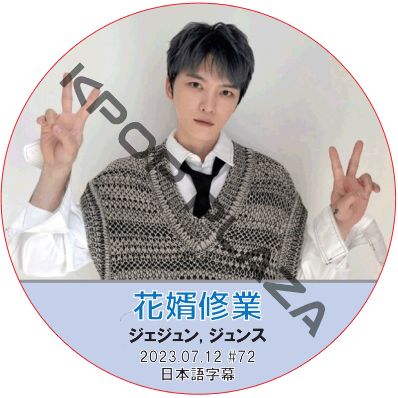 JYJ ジェジュン 花婿修業 (2023.07.12 #72) 日本語字幕 / ジェーワイジェー JAEJOONG DVD J-JUN [K-POP DVD]の画像