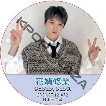 JYJ ジェジュン 花婿修業 (2023.07.12 #72) 日本語字幕 / ジェーワイジェー JAEJOONG DVD J-JUN [K-POP DVD]の画像
