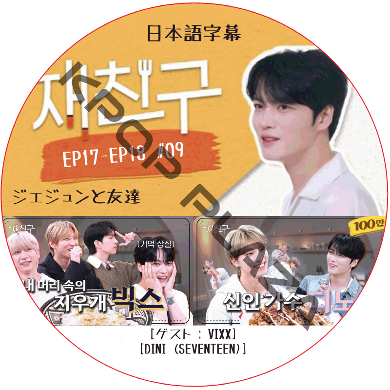 ジェジュンと友達 (EP17-EP18 #09) 日本語字幕  [K-POP DVD]の画像