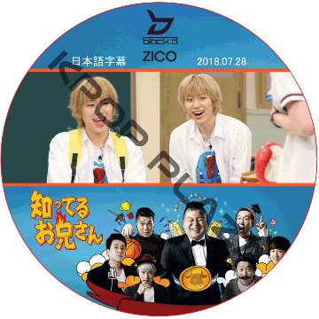 BLOCK.B ジコ 知ってる兄 (2018.07.28) 日本語字幕 / ブラックビー ZICO [K-POP DVD]の画像