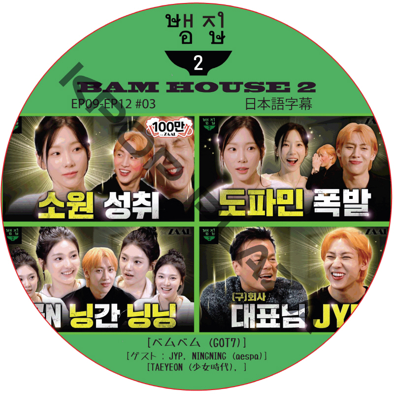 Bam House 2 (EP09-EP12 #03) 日本語字幕  [K-POP DVD]の画像