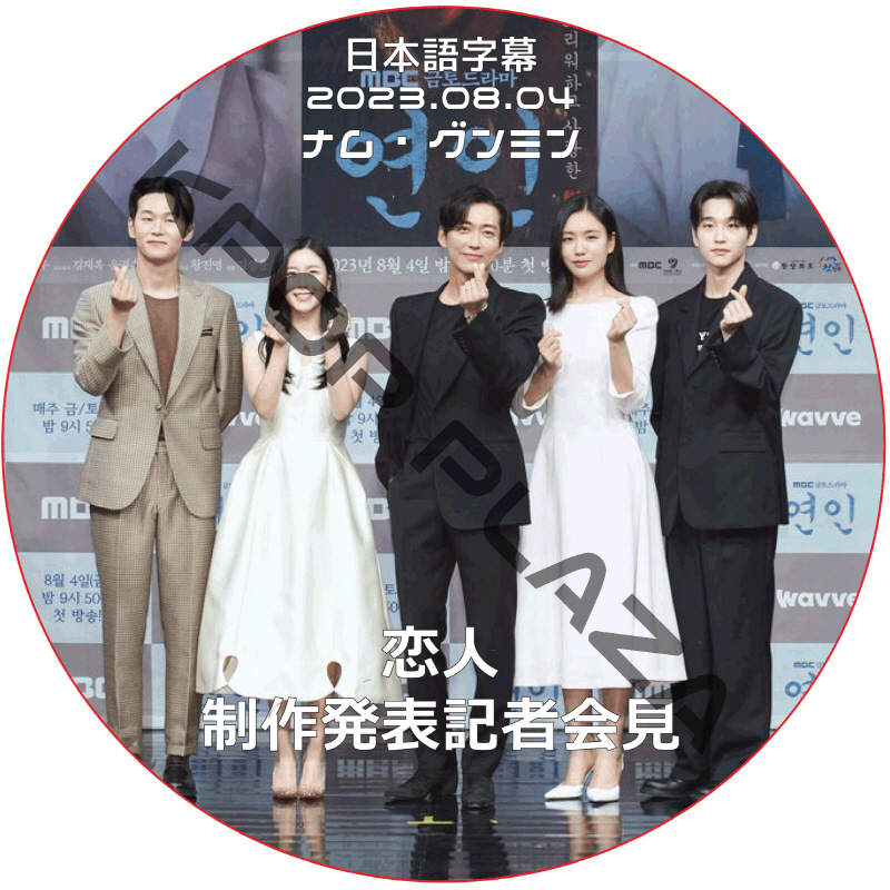 恋人 制作発表会 (2023.08.04) / [出演者 : ナム・グンミン、アン・ウンジン、イ・ダイン、イ・ハクジュ、キム・ユヌほか] NAM GOONG MIN [K-POP DVD]の画像