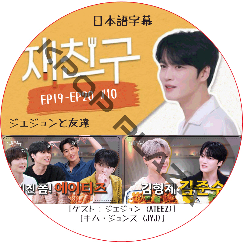ジェジュンと友達 (EP19-EP20 #10) 日本語字幕  [K-POP DVD]の画像