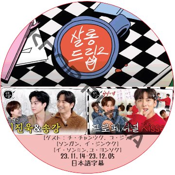 サロンドリップ (23.11.14-23.12.05) 日本語字幕 / / [出演者 : チ・チャンウク, ユ・ジテ, ソンガン, イ・ジンウク, イ・ソンミン, ユ・ヨンソク] の画像