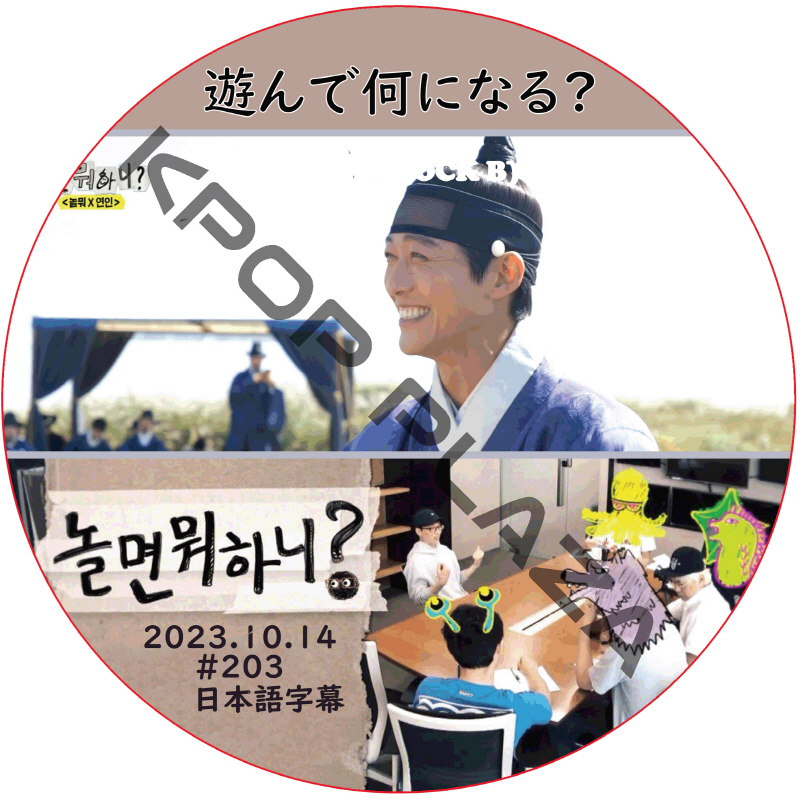 ナムグンミン 遊んで何になる? (2023.10.14 #203) / [出演者 : ナム・グンミン] NAM GOONG MIN [K-POP DVD]の画像