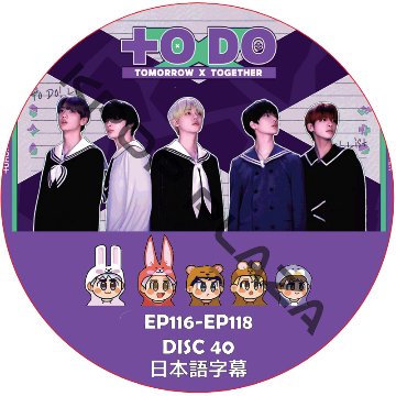 TO DO X TOMORROW X TOGETHER 2023 (EP116-EP118 #40) 日本語字幕 / TOMORROW X TOGETHER [K-POP DVD]の画像
