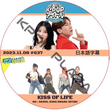 KISS OF LIFE 週刊アイドル (2023.11.08 #637) 日本語字幕  [K-POP DVD]の画像