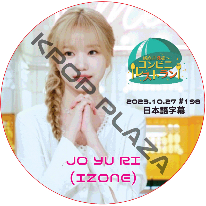 コンビニレストラン (2023.10.27 #198) 日本語字幕 / [出演者 : JO YU RI (IZONE)] アイズオン IZONE DVD [K-POP DVD]の画像