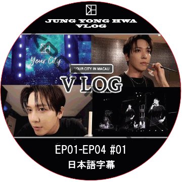 チョン・ヨンファ V LOG (EP01-EP04 #01) 日本語字幕 / シーエヌブルーcnblue dvd JUNG YONG HWA [K-POP DVD]の画像