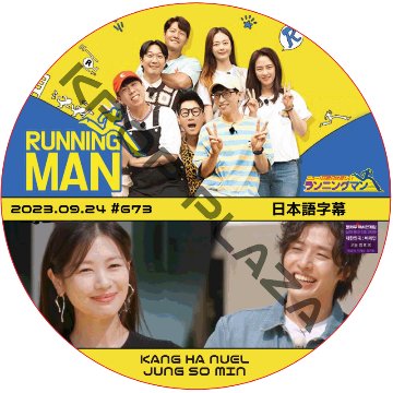カンハヌル ランニングマン (2023.09.24 #673) 日本語字幕  [K-POP DVD]の画像
