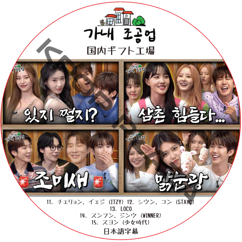 国内ギフト工場 (EP11-EP15 #03) 日本語字幕 / [出演者 : チェリョン, イェジ (ITZY), シウン, ユン (STAYC), スンフン, ジンウ (WINNER) ]の画像