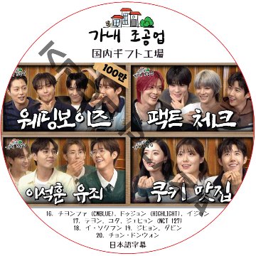 国内ギフト工場 (EP16-EP20 #04) 日本語字幕 / [出演者 : チヨンファ (CNBLUE), ドゥジュン (HIGHLIGHT), テヨン, ユタ, ジェヒョン (NCT 127)]の画像