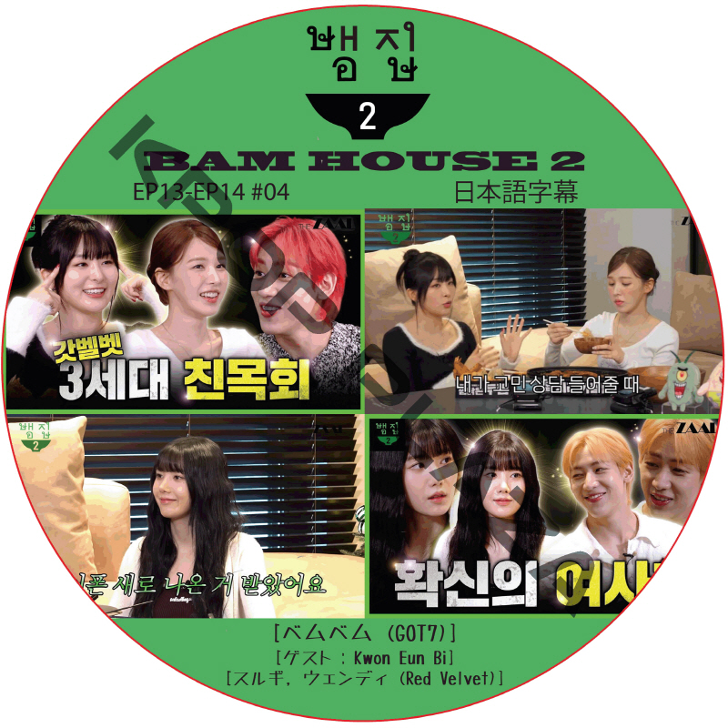 Bam House 2 (EP13-EP14 #04) 日本語字幕  [K-POP DVD]の画像