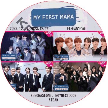 MY FIRST MAMA (23.12.07-23.12.15) 日本語字幕  [K-POP DVD]の画像