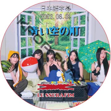 LE SSERAFIM 青い空のMT (2023.06.01) 日本語字幕 / ル セラフィム LE SSERAFIM [K-POP DVD]の画像