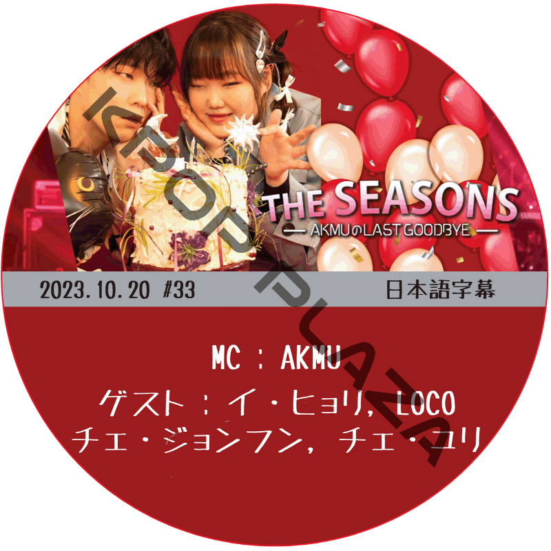 THE SEASONS AKMUのLAST GOODBYE (2023.10.20 #33) 日本語字幕  [K-POP DVD]の画像