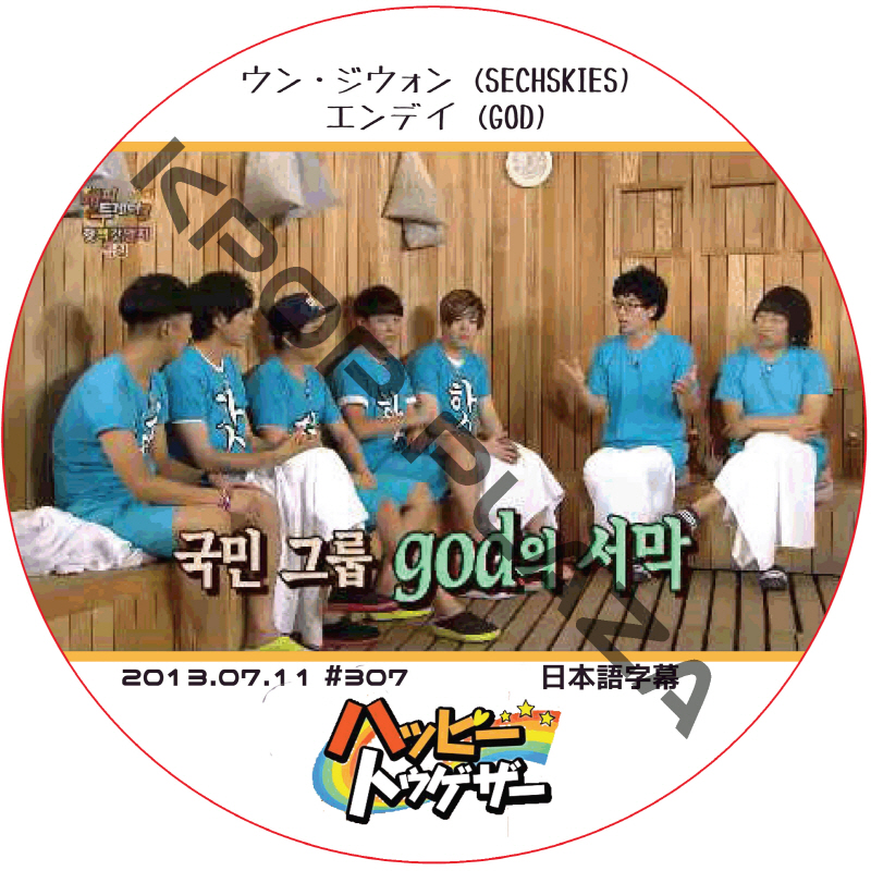 ハッピートゥゲザー (2013.07.11 #307) 日本語字幕 / [出演者 : ウン・ジェウォン (SECHSKIES), エンデイ (GOD)] ジェクスキス [K-POP DVD]の画像