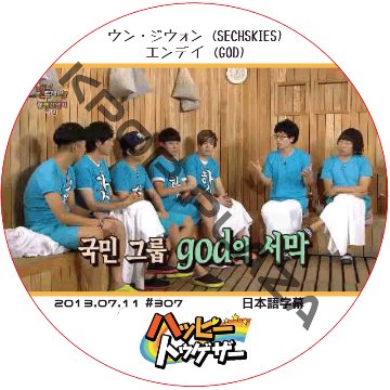 ハッピートゥゲザー (2013.07.11 #307) 日本語字幕 / [出演者 : ウン・ジェウォン (SECHSKIES), エンデイ (GOD)] ジェクスキス [K-POP DVD]の画像