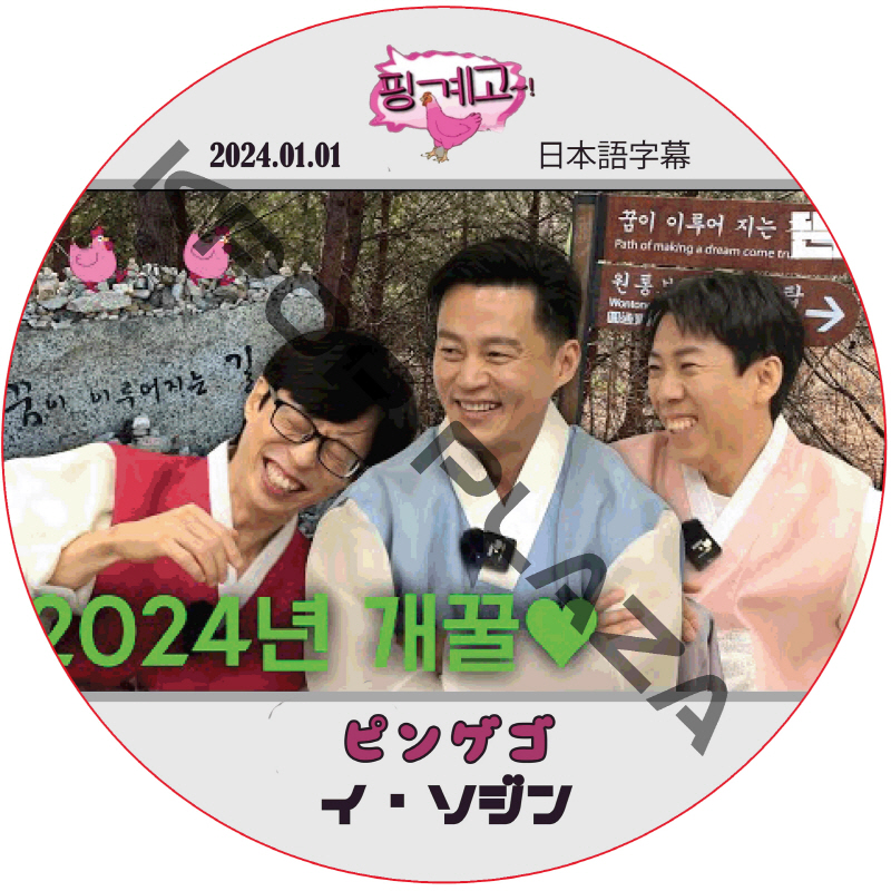 イソジン ピンゲゴ (2024.01.01) 日本語字幕 / [出演者 : LEE SEO JIN] [K-POP DVD]の画像