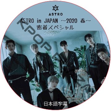 ASTRO in JAPAN -2020 春- 密着スペシャル (日本語字幕) / アストロ ASTRO DVD [K-POP DVD]の画像