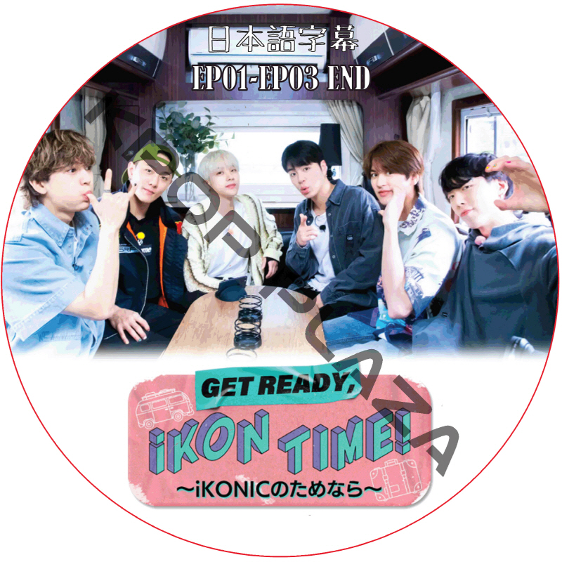 GET READY, iKON TIME! -iKONICのためなら- (EP01-EP03 END) 日本語字幕 /アイコン Ikon dvd [K-POP DVD]の画像