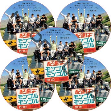 配達はモンゴルモンゴル (EP01-EP09 完結 #5枚セット) 日本語字幕 / [出演者 : チャンヒョク, チャ・テヒョン, キム・ジョングク] JANGHYUK DVD [K-POP DVD]の画像
