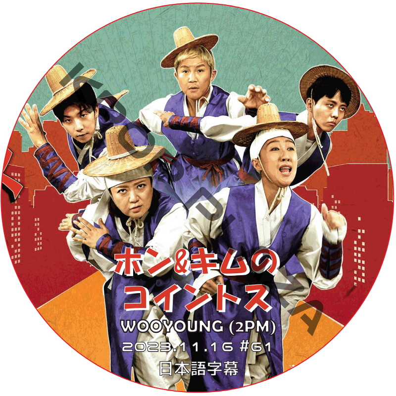 2PM ウヨン ホン&キムのコイントス (2023.11.16 #61) 日本語字幕 / ツーピーエム WOOYOUNG (2PM) [K-POP DVD]の画像