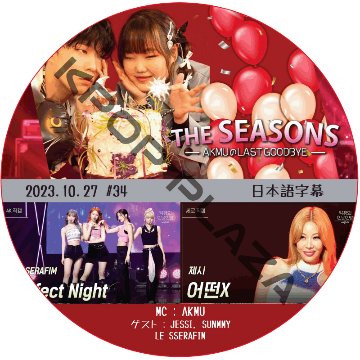 THE SEASONS AKMUのLAST GOODBYE (2023.10.27 #34) 日本語字幕  [K-POP DVD]の画像