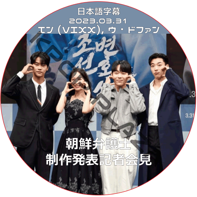 朝鮮弁護士 制作発表記者会見 (2023.03.31) 日本語字幕 / [出演者 : エン (VIXX), ウ・ドファン] VIXX DVD [K-POP DVD]の画像