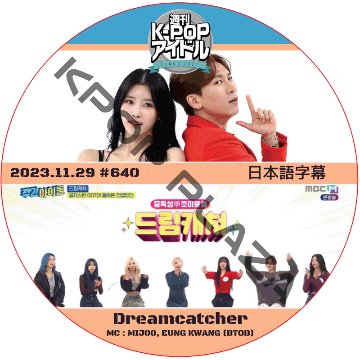 週刊アイドル (2023.11.29 #640) 日本語字幕  [K-POP DVD]の画像