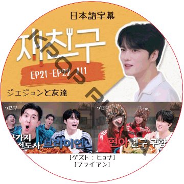 ジェジュンと友達 (EP21-EP22 #11) 日本語字幕  [K-POP DVD]の画像