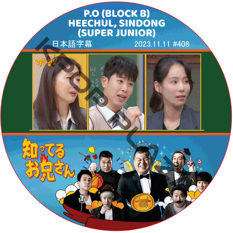 知ってる兄 (2023.11.11 #408) 日本語字幕  [K-POP DVD]の画像